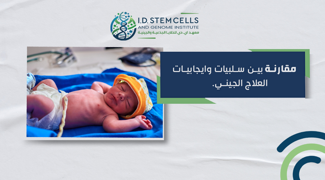 مقارنة بين سلبيات وايجابيات العلاج الجيني