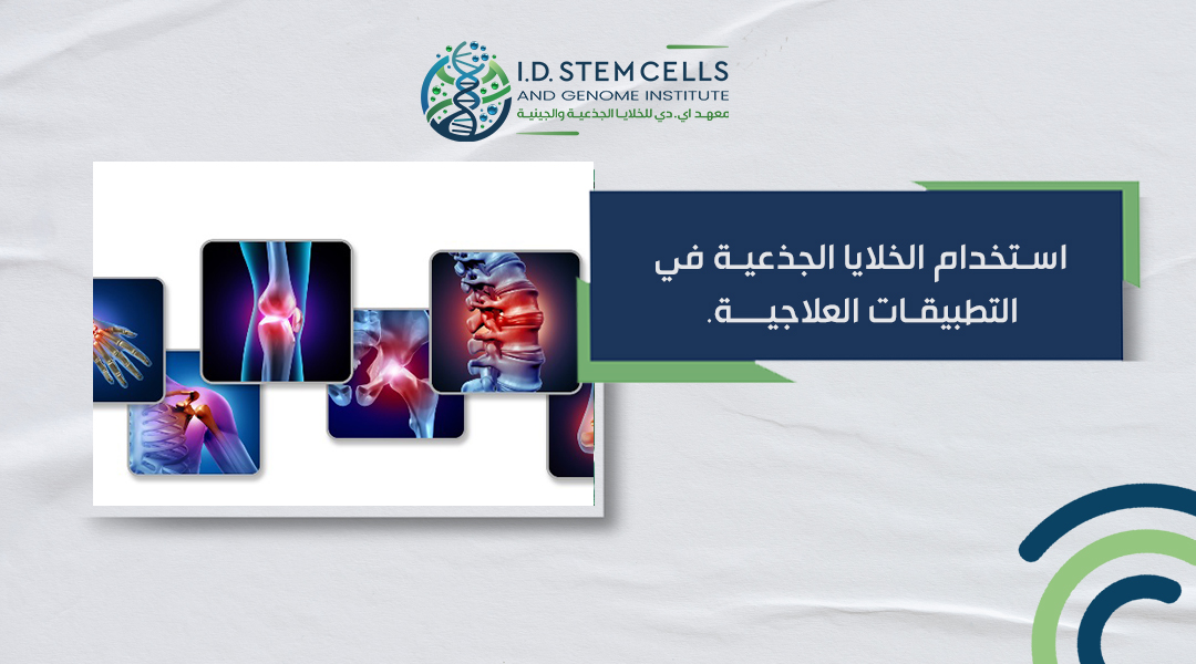 استخدام الخلايا الجذعية في التطبيقات العلاجية