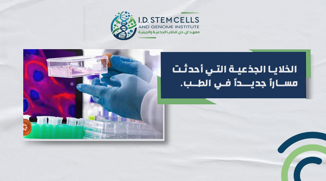 الخلايا الجذعية التي أحدثت مساراً جديداً في الطب