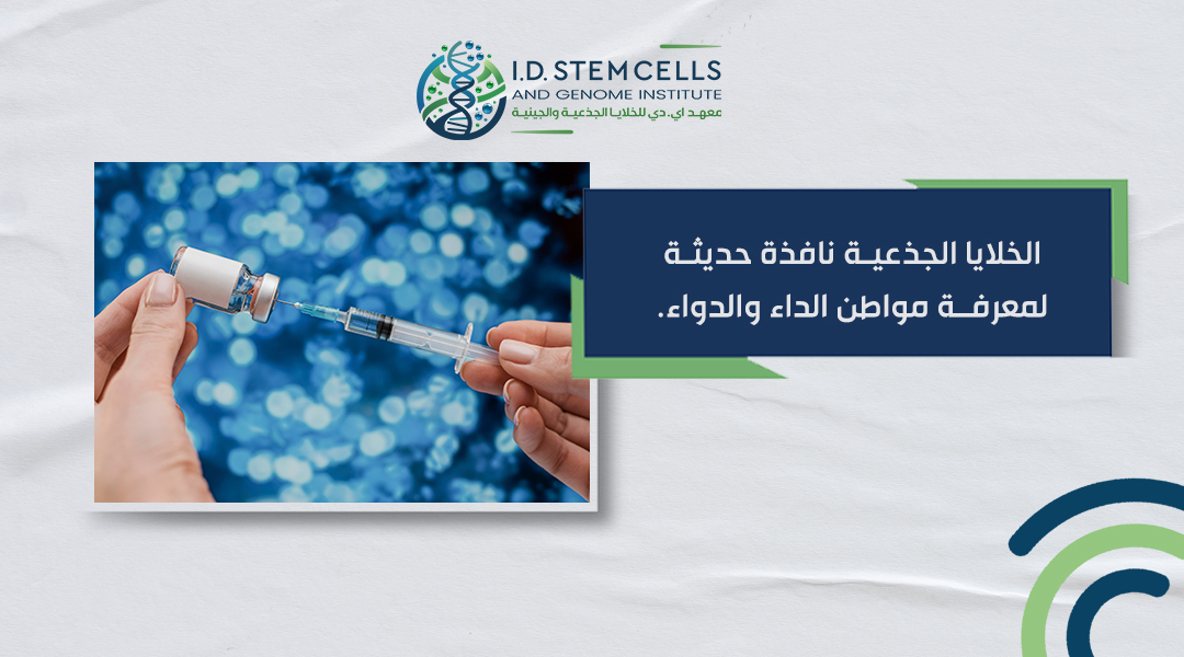الخلايا الجذعية نافذة حديثة لمعرفة مواطن الداء والدواء