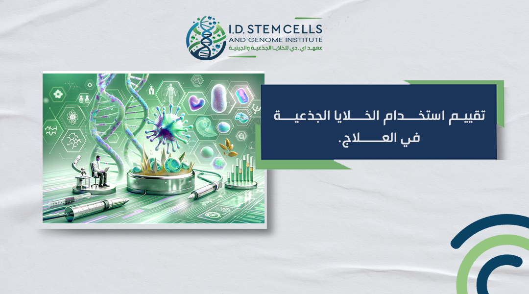 تقييم استخدام الخلايا الجذعية في العلاج