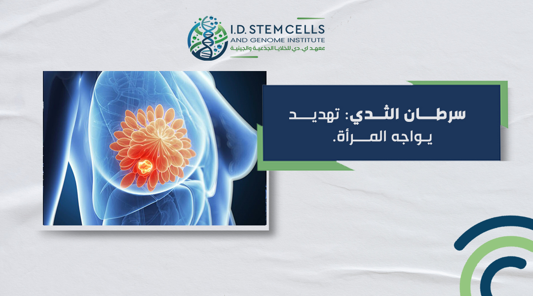 سرطان الثدي: تهديد يواجه المرأة