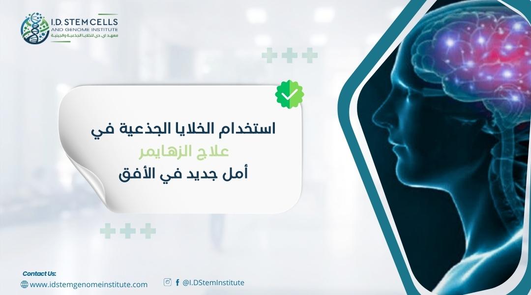 استخدام الخلايا الجذعية في علاج الزهايمر: أمل جديد في الأفق
