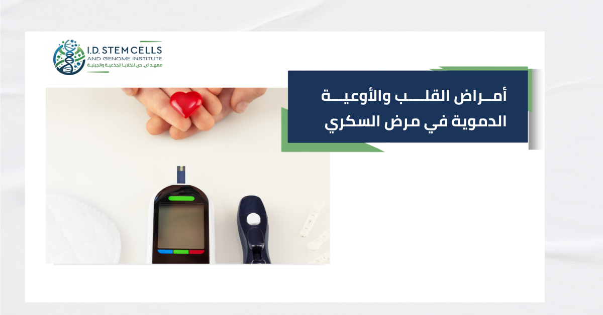 أمراض القلب والأوعية الدموية في مرض السكري