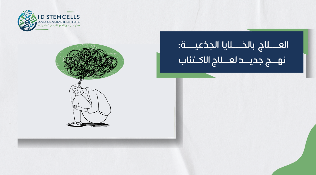 العلاج بالخلايا الجذعية: نهج جديد لعلاج الاكتئاب