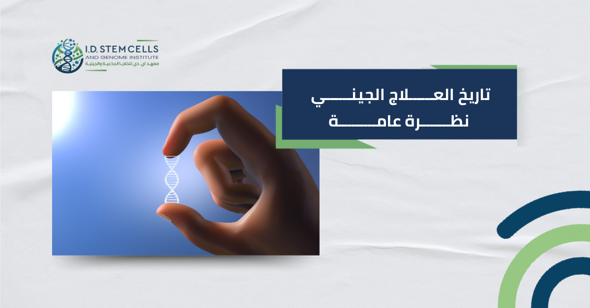 تاريخ العلاج الجيني: نظرة عامة 