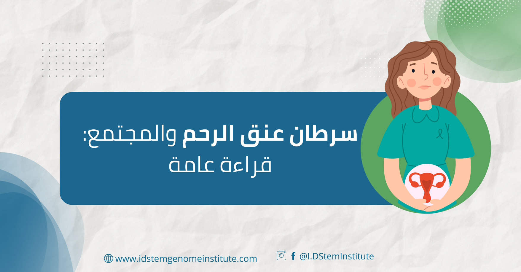سرطان عنق الرحم  والمجتمع:  قراءة عامة