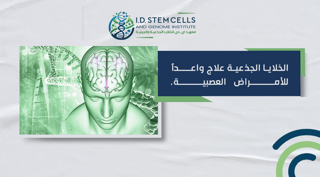  الخلايا الجذعية علاج واعداً للأمراض العصبية