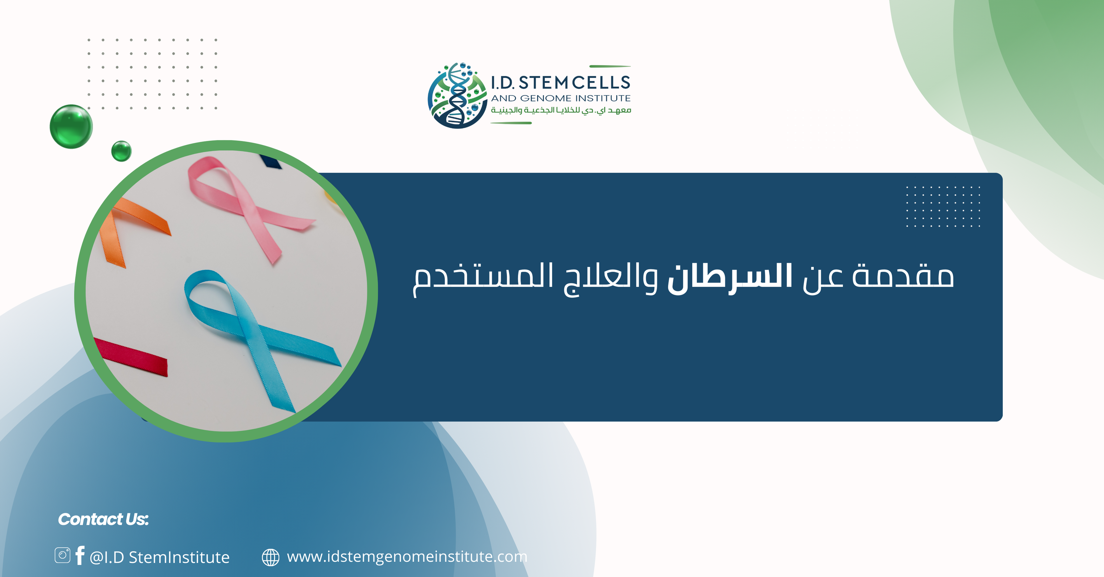 مقدمة عن السرطان والعلاج المستخدم