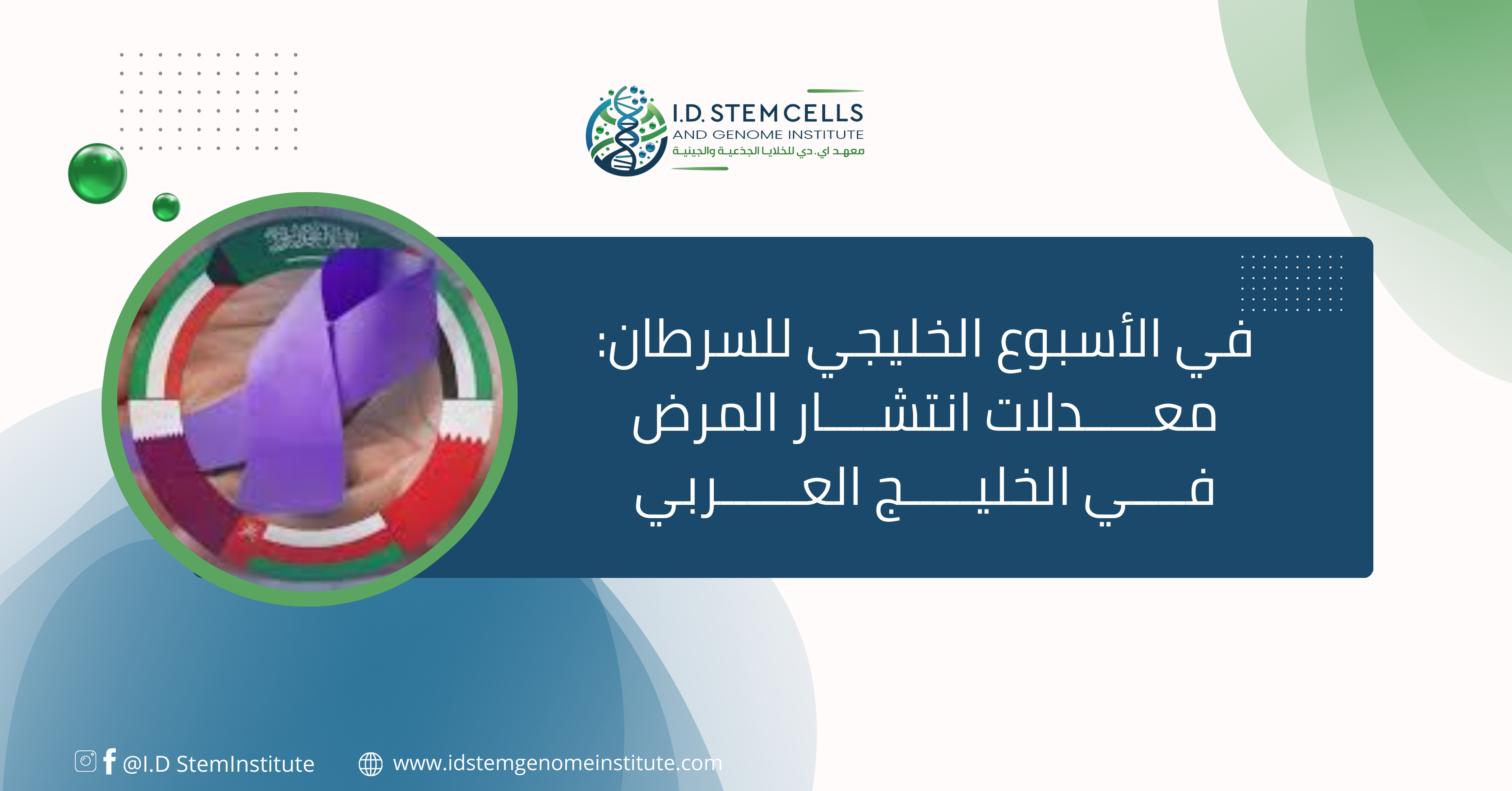 في الأسبوع الخليجي للسرطان: معدلات انتشار المرض في الخليج العربي