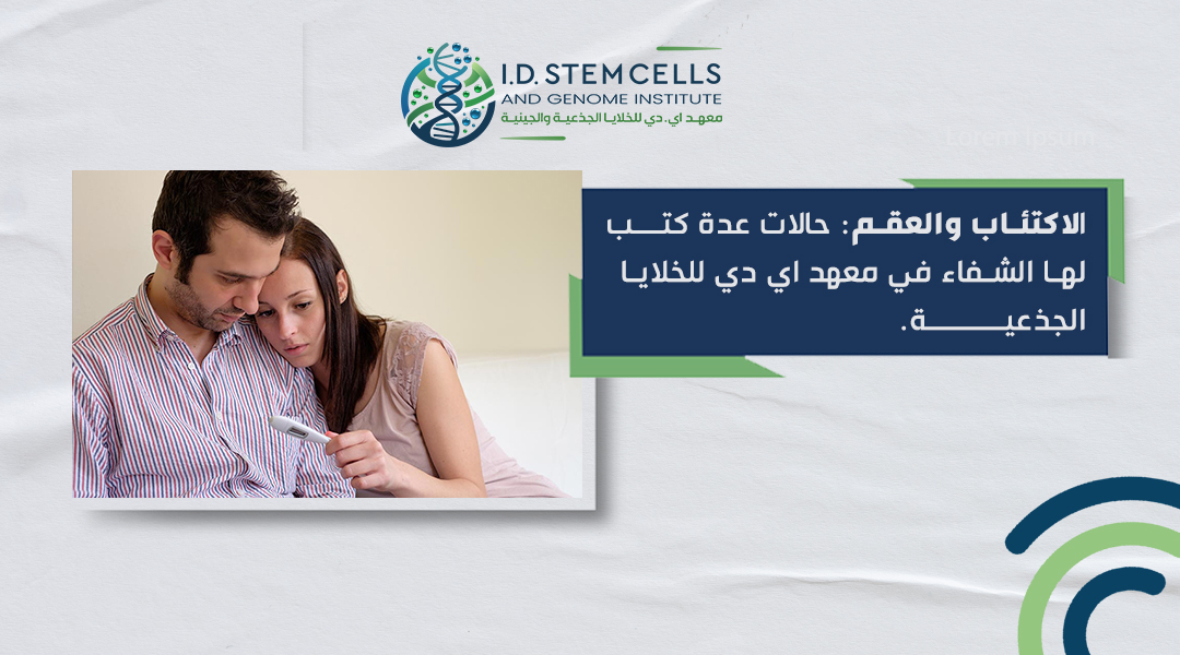  الاكتئاب والعقم: حالات عدة كتب لها الشفاء في معهد اي دي للخلايا الجذعية