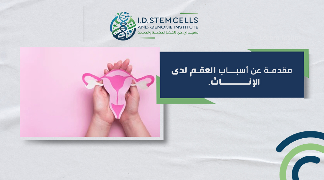 مقدمة عن أسباب العقم لدى الإناث