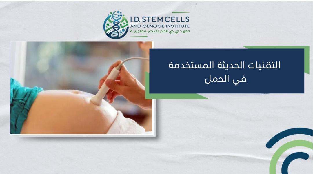 التقنيات الحديثة المستخدمة في الحمل