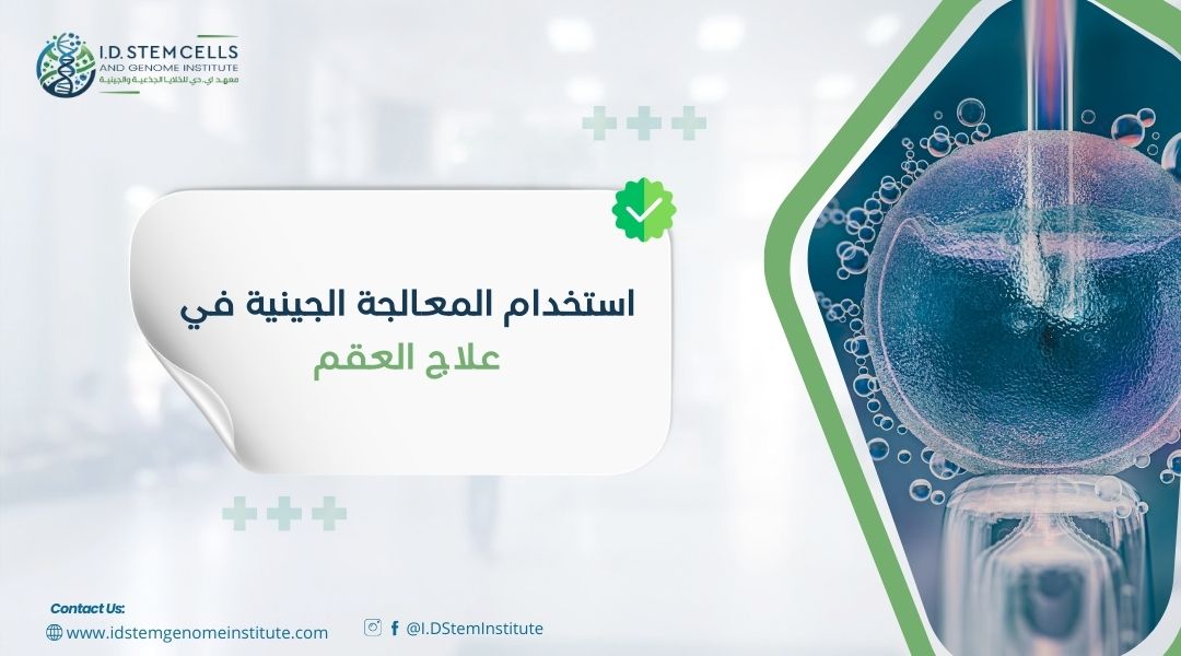 استخدام المعالجة الجينية في علاج العقم