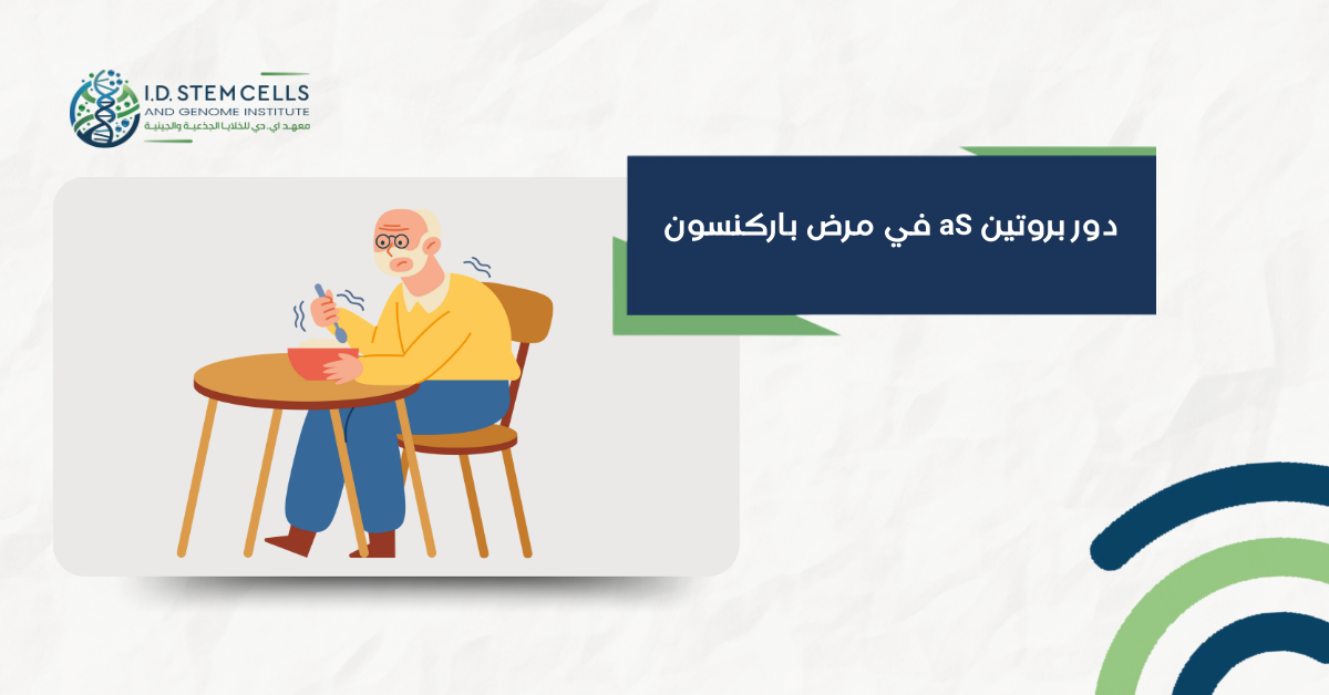 دور بروتين aS في مرض باركنسون