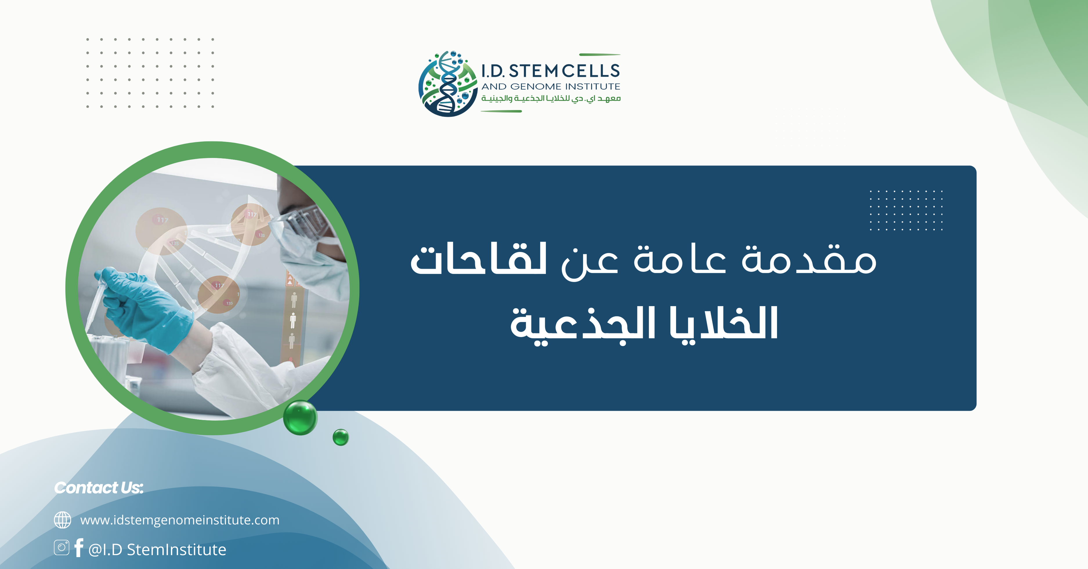 مقدمة عامة عن لقاحات الخلايا الجذعية