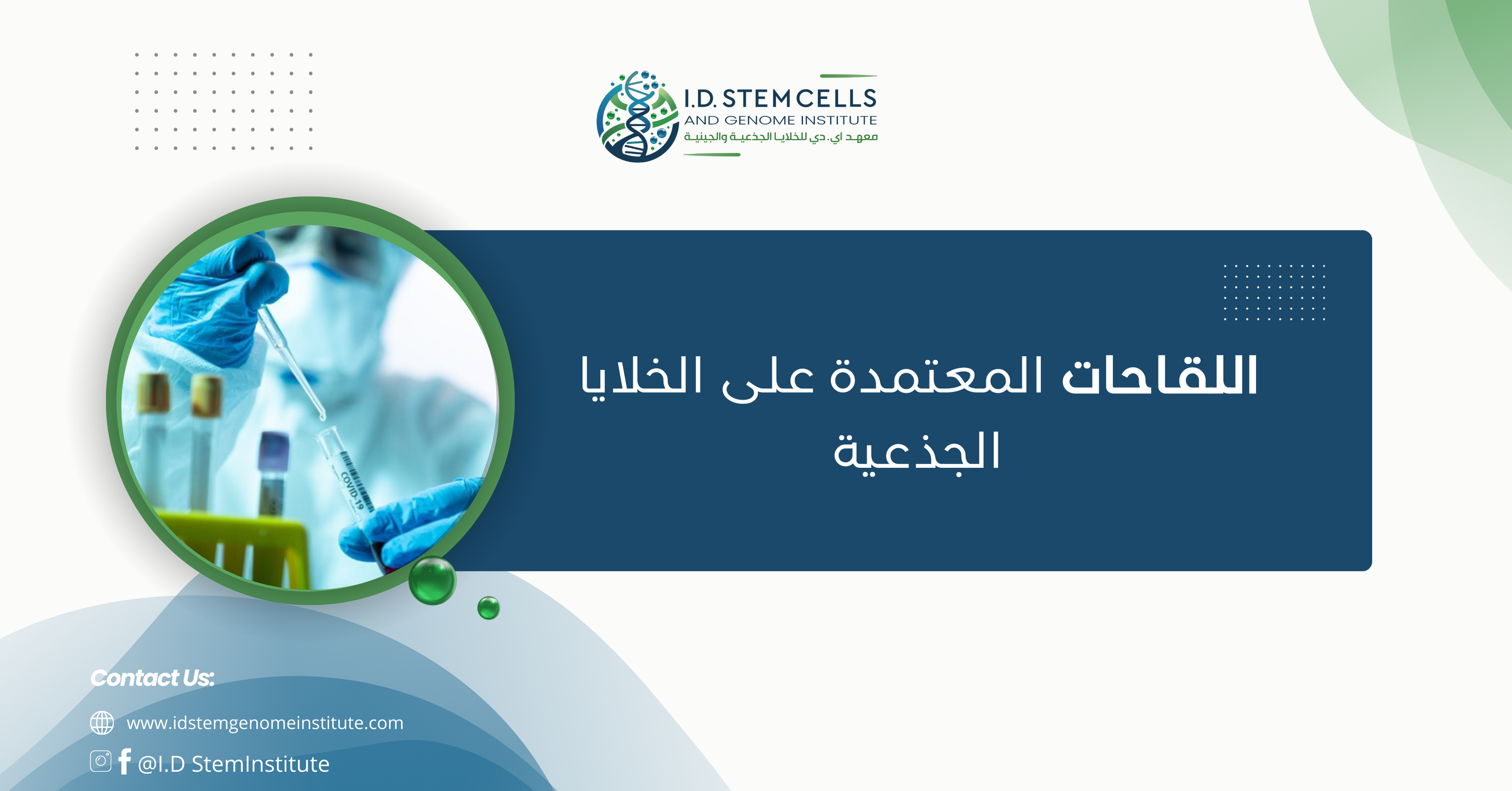 اللقاحات المعتمدة على الخلايا الجذعية