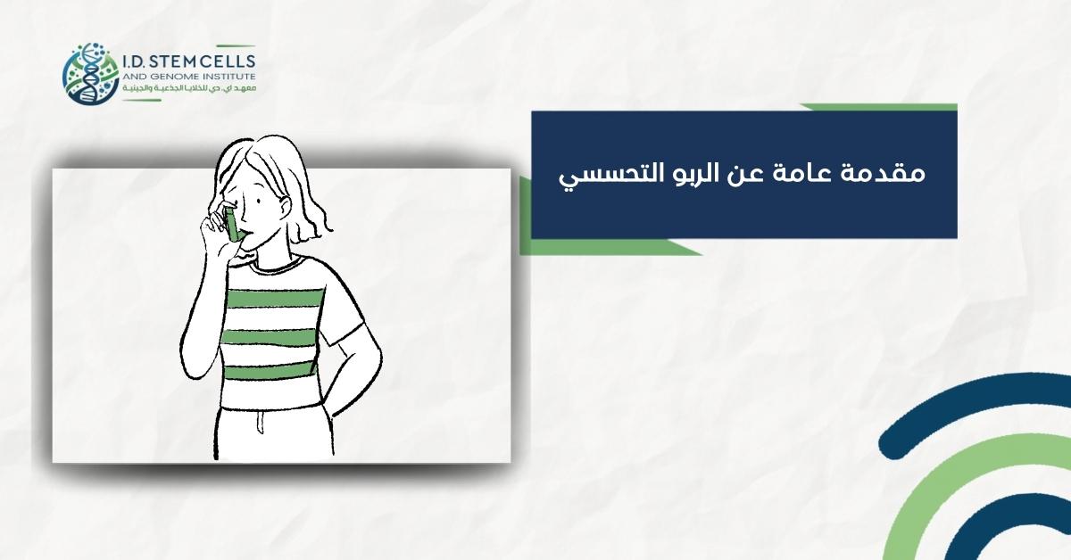 مقدمة عامة عن الربو التحسسي