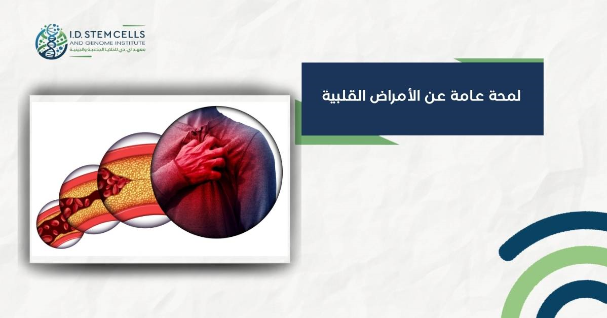 لمحة عامة عن الأمراض القلبية
