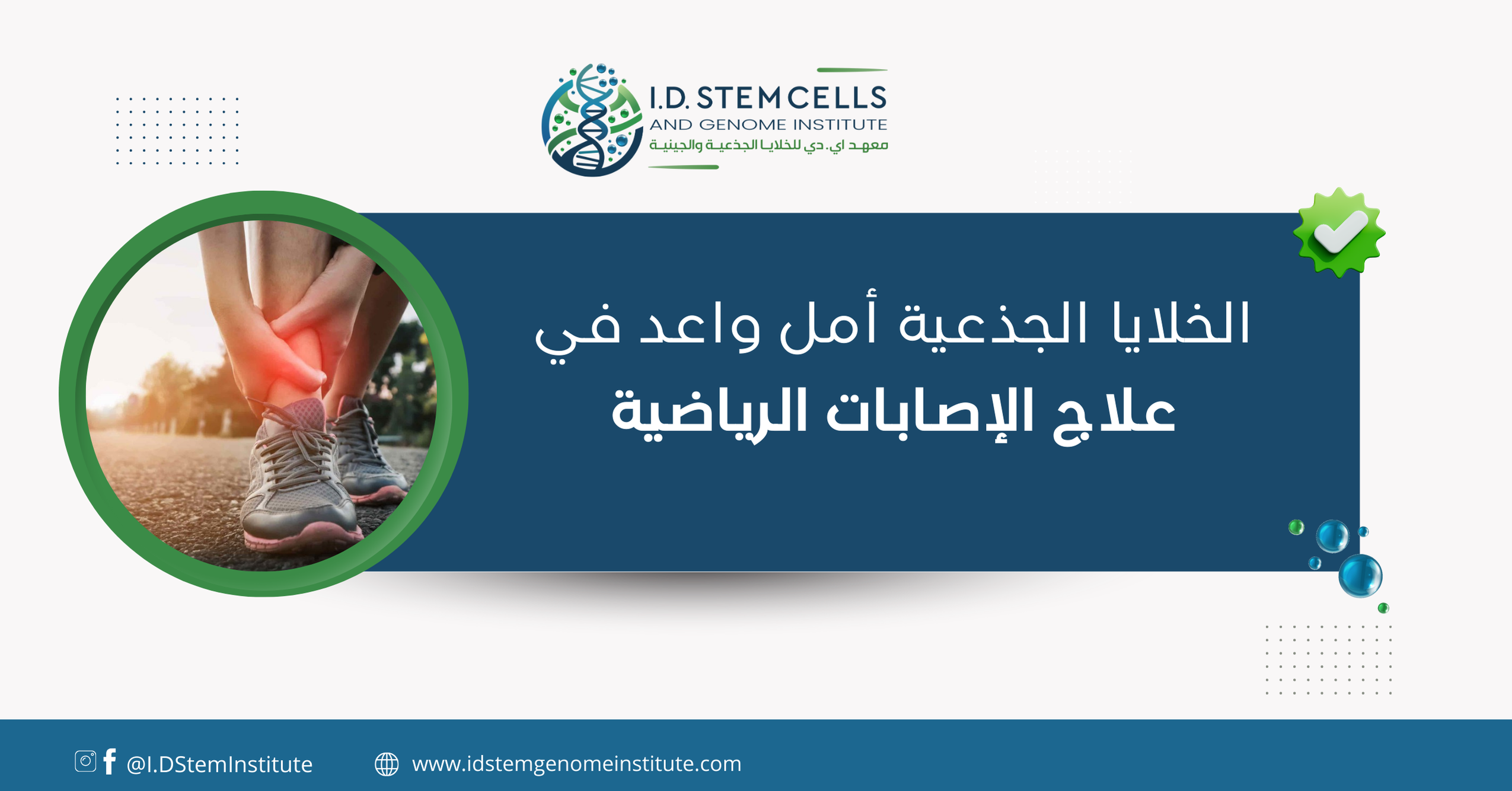 الخلايا الجذعية أمل واعد في علاج الإصابات الرياضية