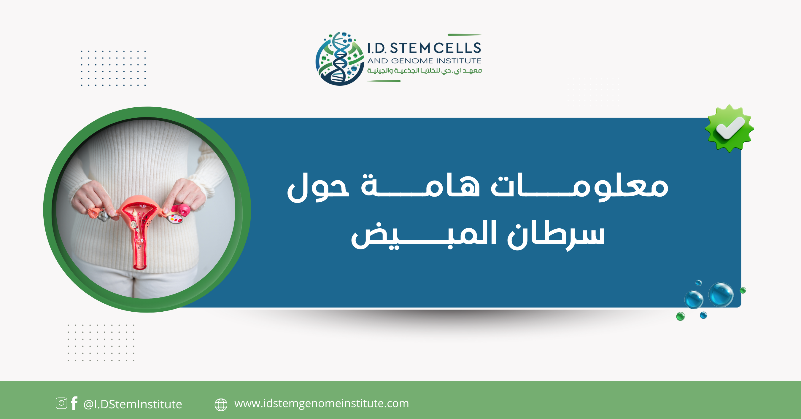 معلومات هامة حول سرطان المبيض