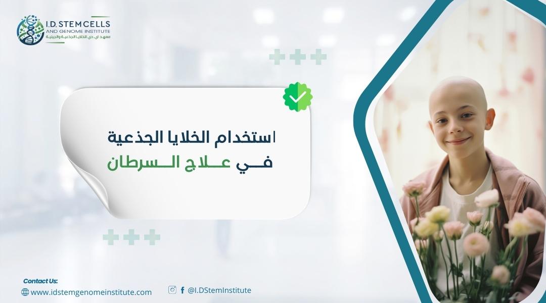 استخدام الخلايا الجذعية في علاج السرطان