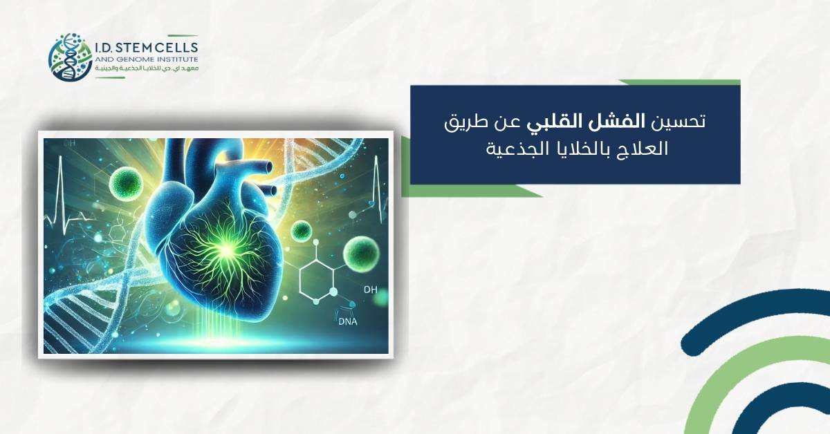 تحسين الفشل القلبي عن طريق العلاج بالخلايا الجذعية