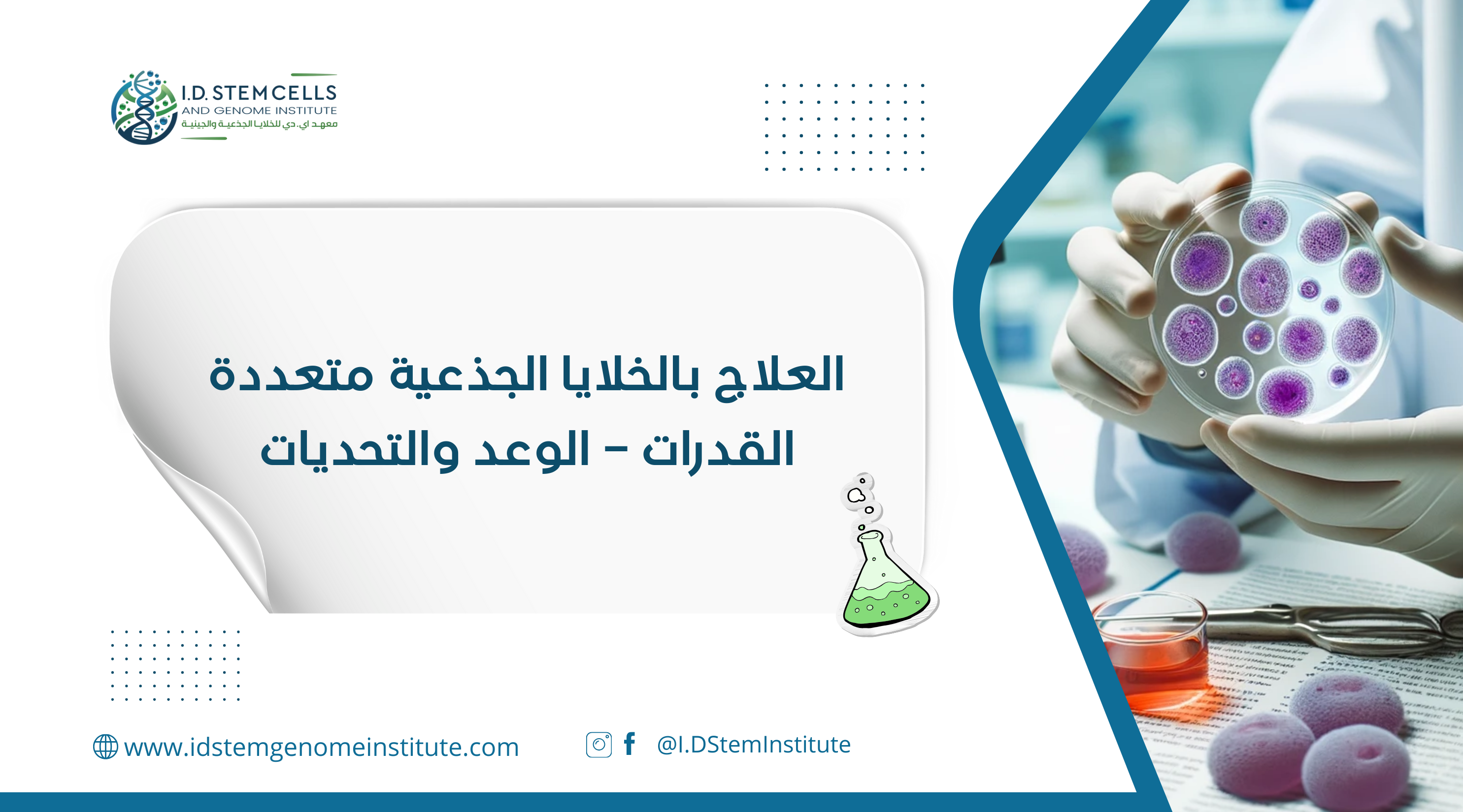 العلاج بالخلايا الجذعية متعددة القدرات – الوعد والتحديات