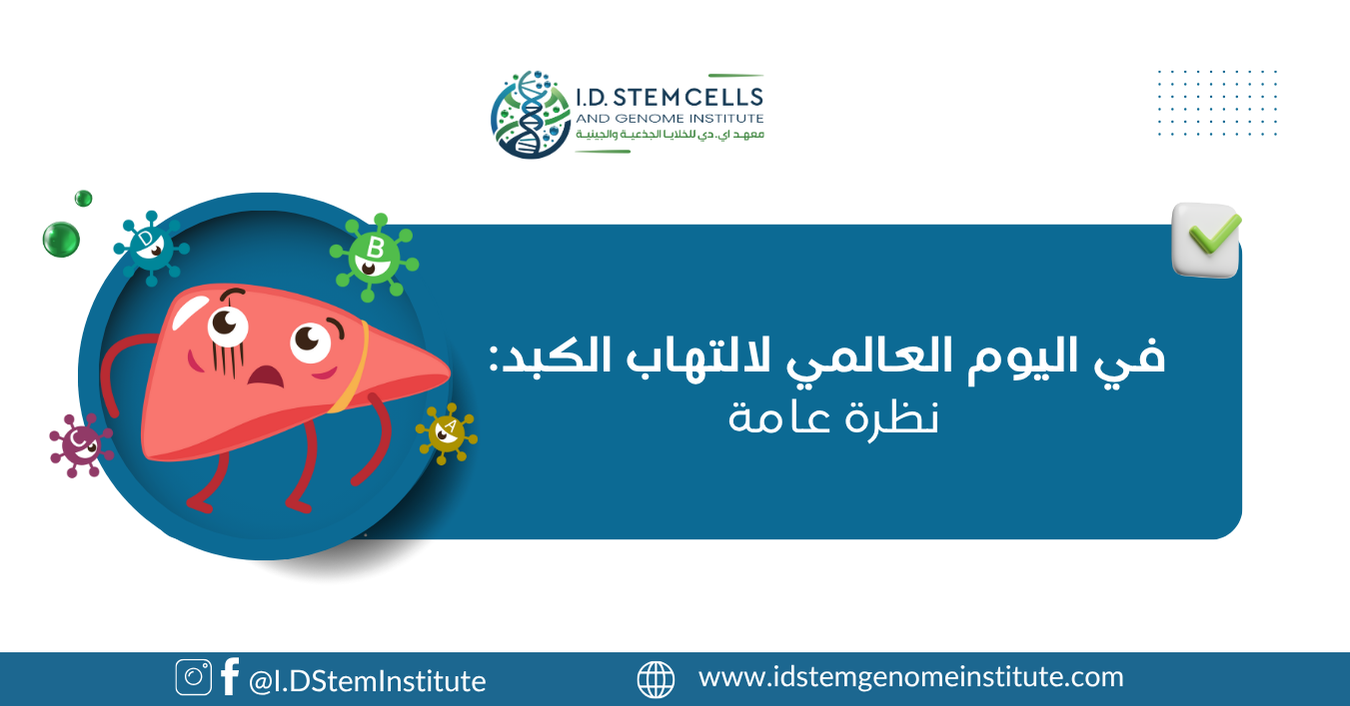 في اليوم العالمي لالتهاب الكبد: نظرة عامة