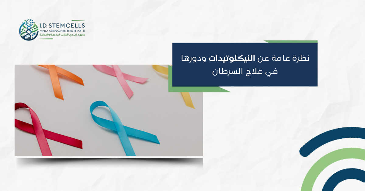  نظرة عامة عن النيكلوتيدات ودورها في علاج السرطان