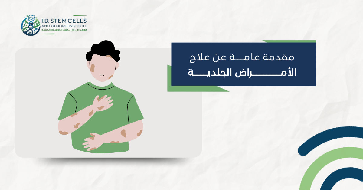 مقدمة عامة عن علاج الأمراض الجلدية