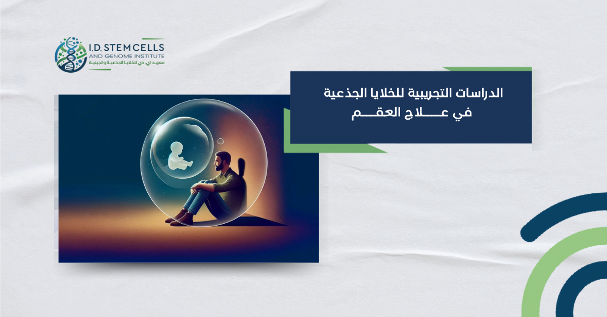 الدراسات التجريبية للخلايا الجذعية في علاج العقم