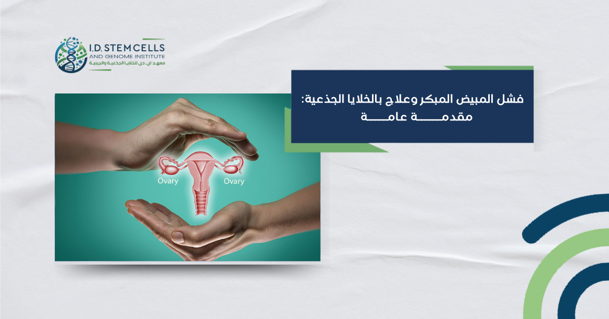 فشل المبيض المبكر وعلاج بالخلايا الجذعية: مقدمة عامة
