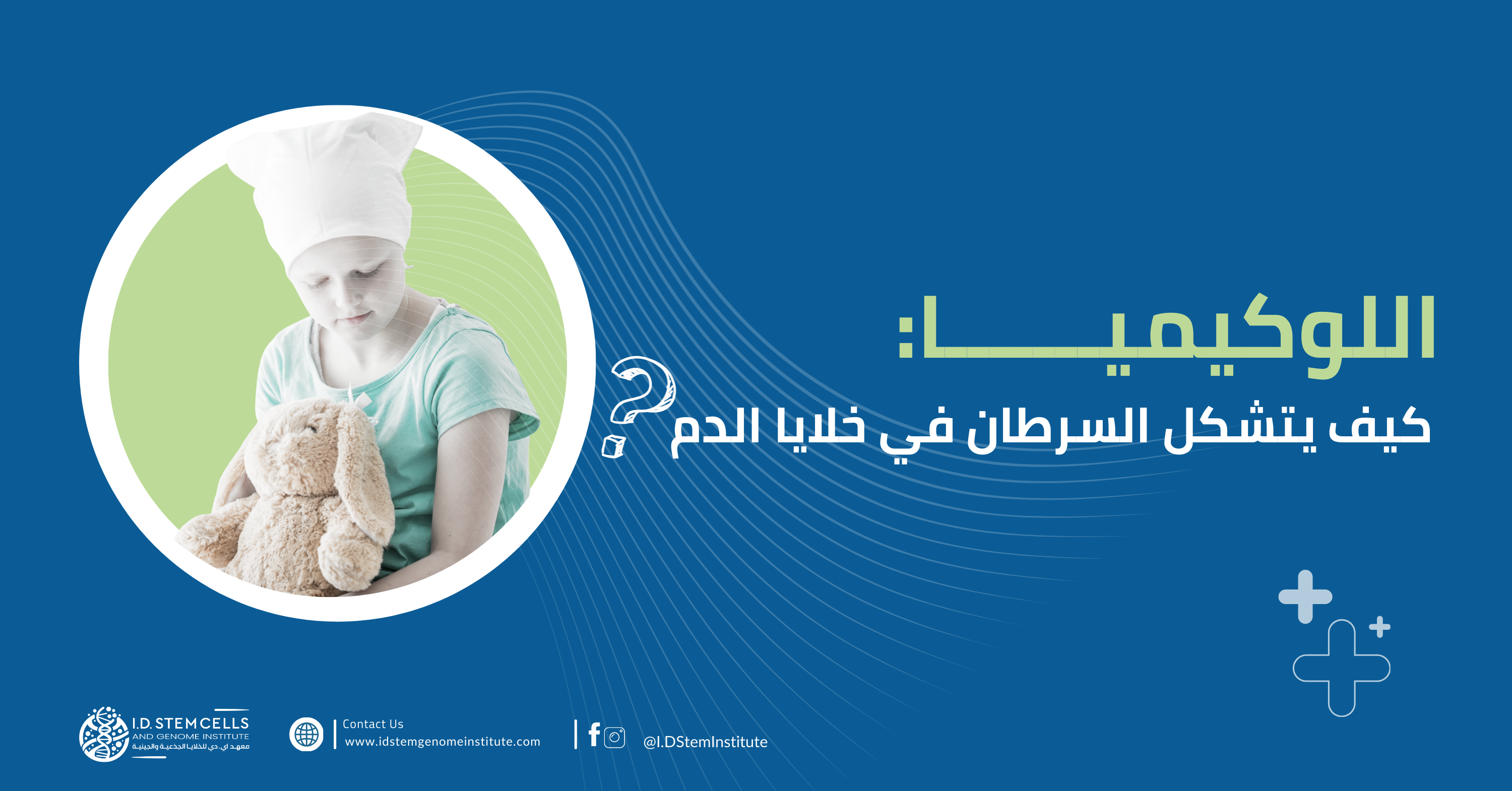 اللوكيميا: كيف يتشكل السرطان في خلايا الدم؟