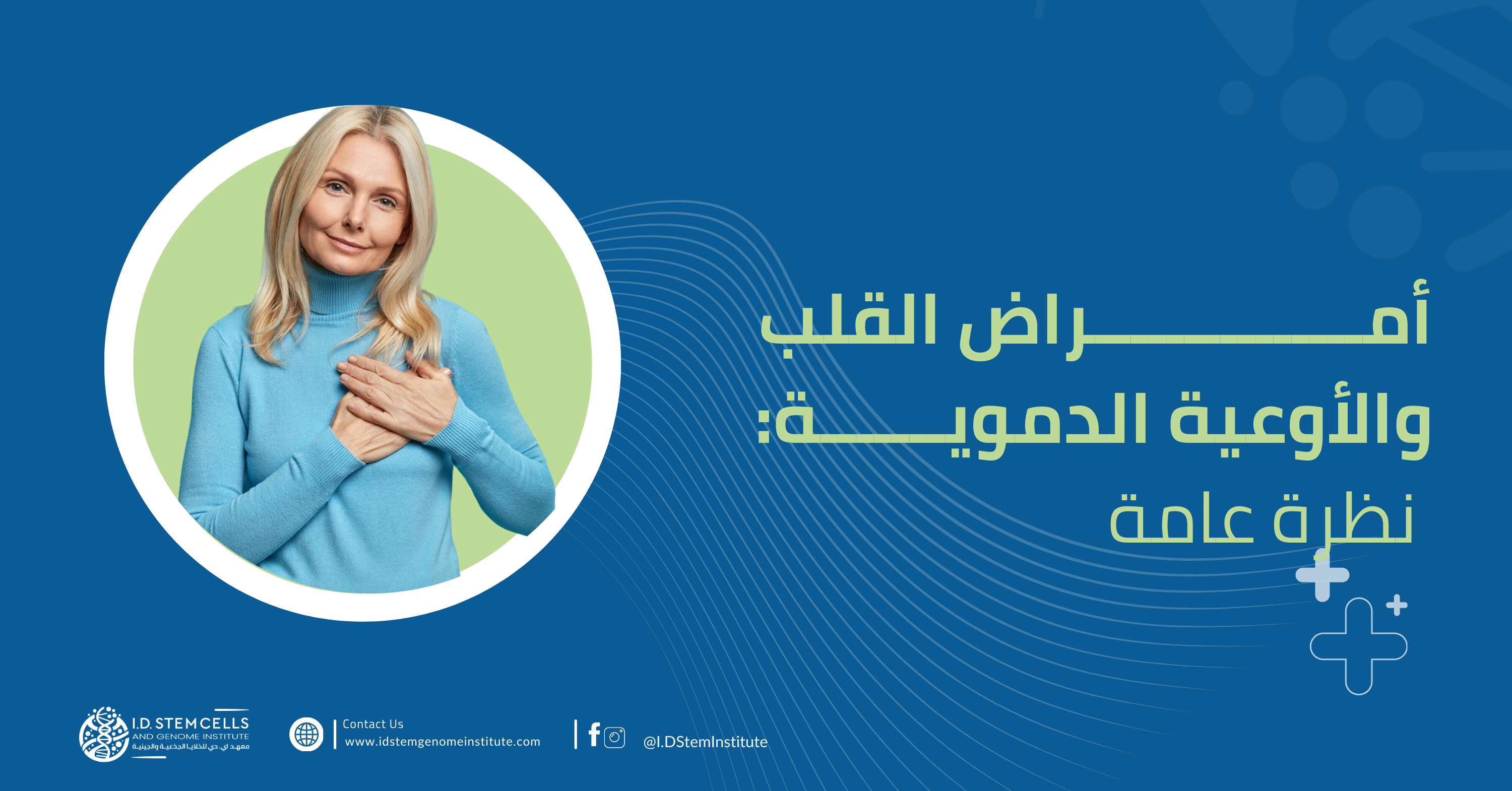 أمراض القلب والأوعية الدموية: نظرة عامة