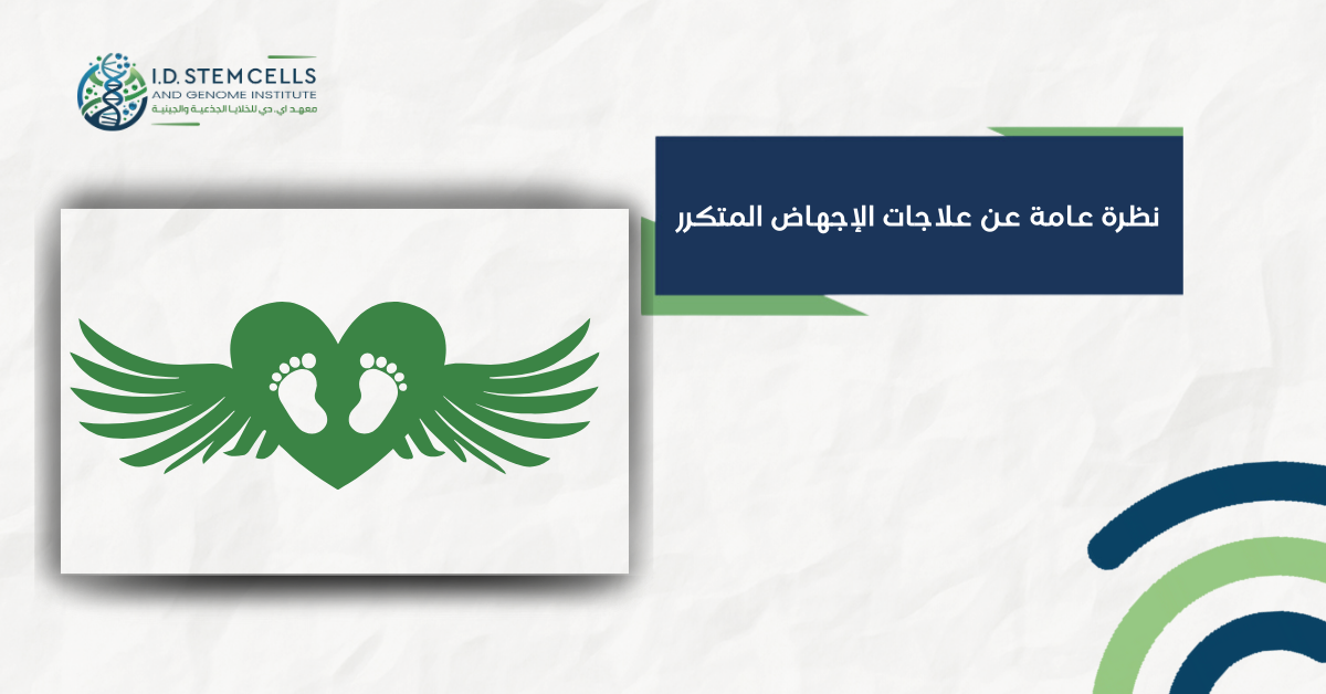 نظرة عامة عن علاجات الإجهاض المتكرر