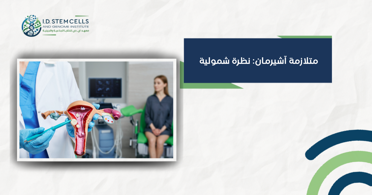 متلازمة آشيرمان: نظرة شمولية