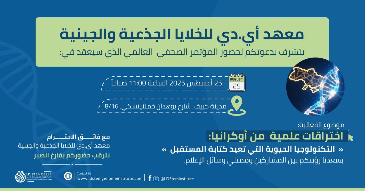 إعلان عالمي من أوكرانيا: معهد أي.دي للخلايا الجذعية والجينية يعلن عن فجر جديد في الطب البشري