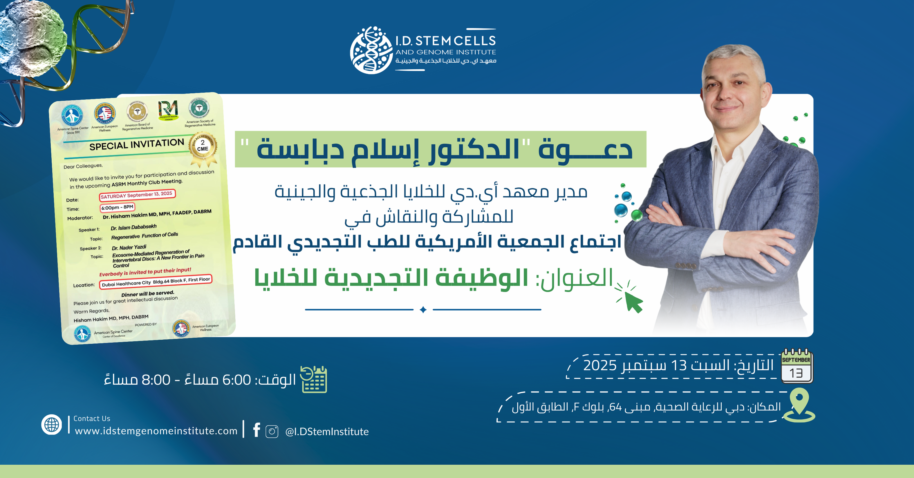 مشاركة المعهد ممثلا بالدكتور إسلام دبابسة في الاجتماع الشهري للجمعية الأمريكية للطب التجديدي (ASRM)