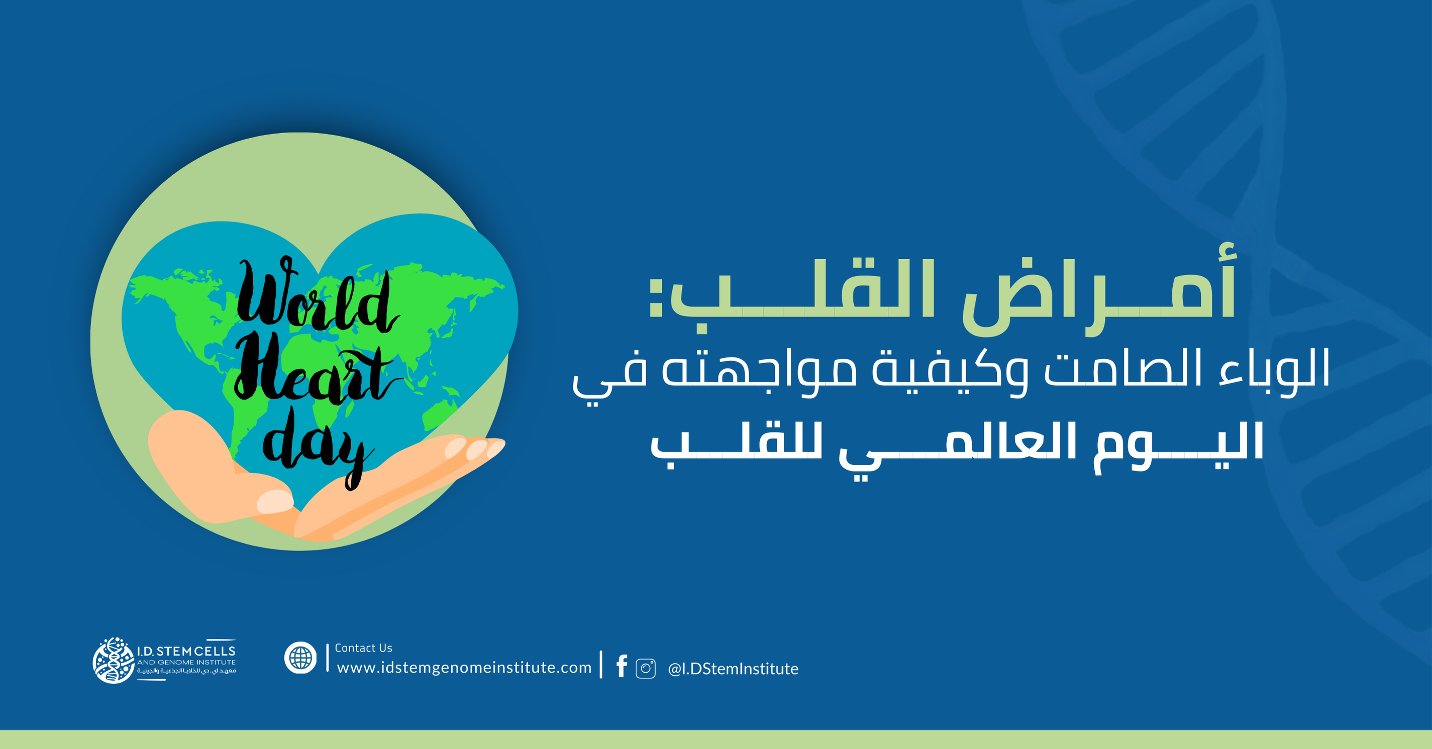 أمراض القلب: الوباء الصامت وكيفية مواجهته في اليوم العالمي للقلب