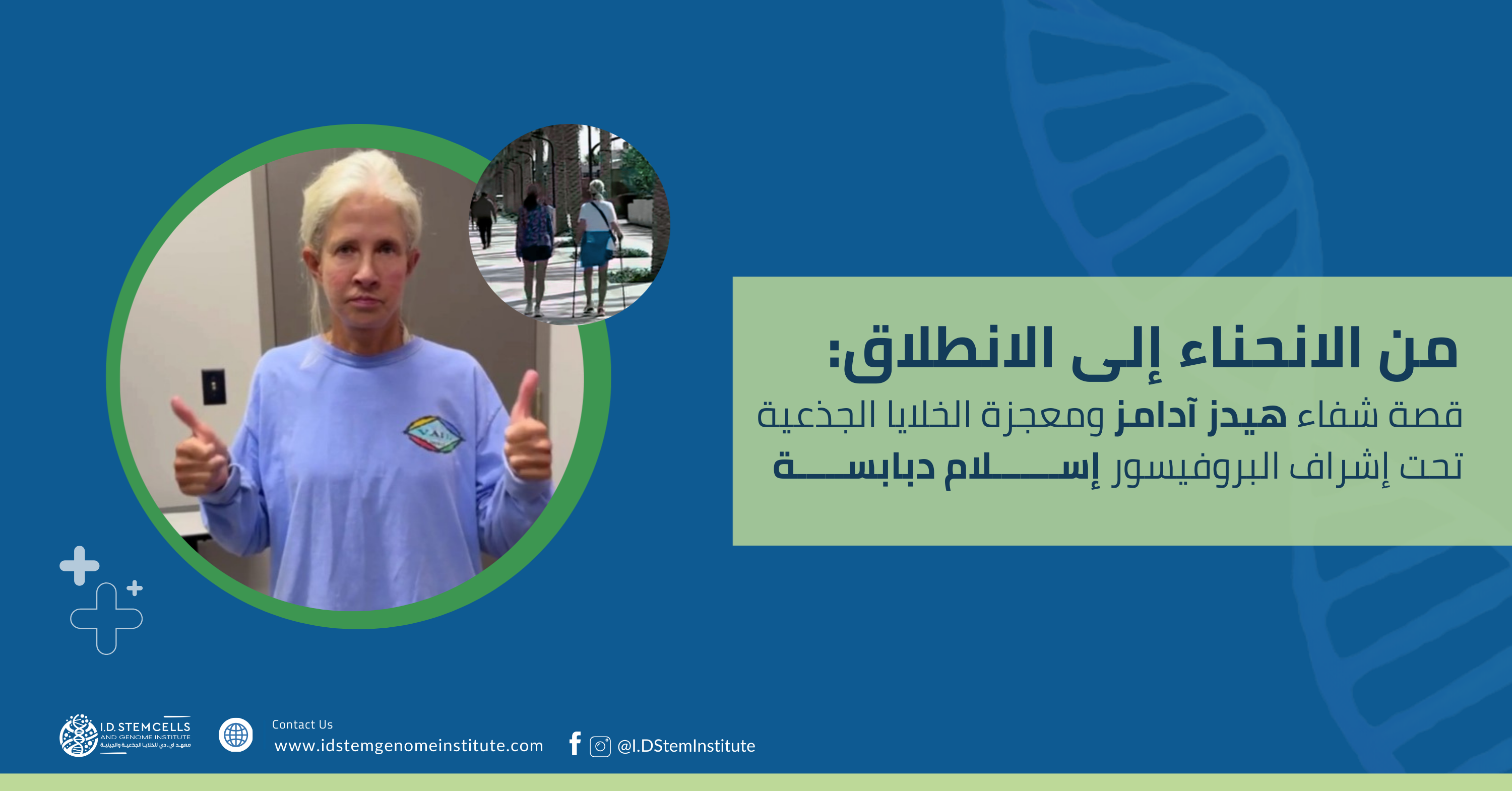 من الانحناء إلى الانطلاق: قصة شفاء هيدز آدامز ومعجزة الخلايا الجذعية تحت إشراف البروفيسور إسلام دبابسة