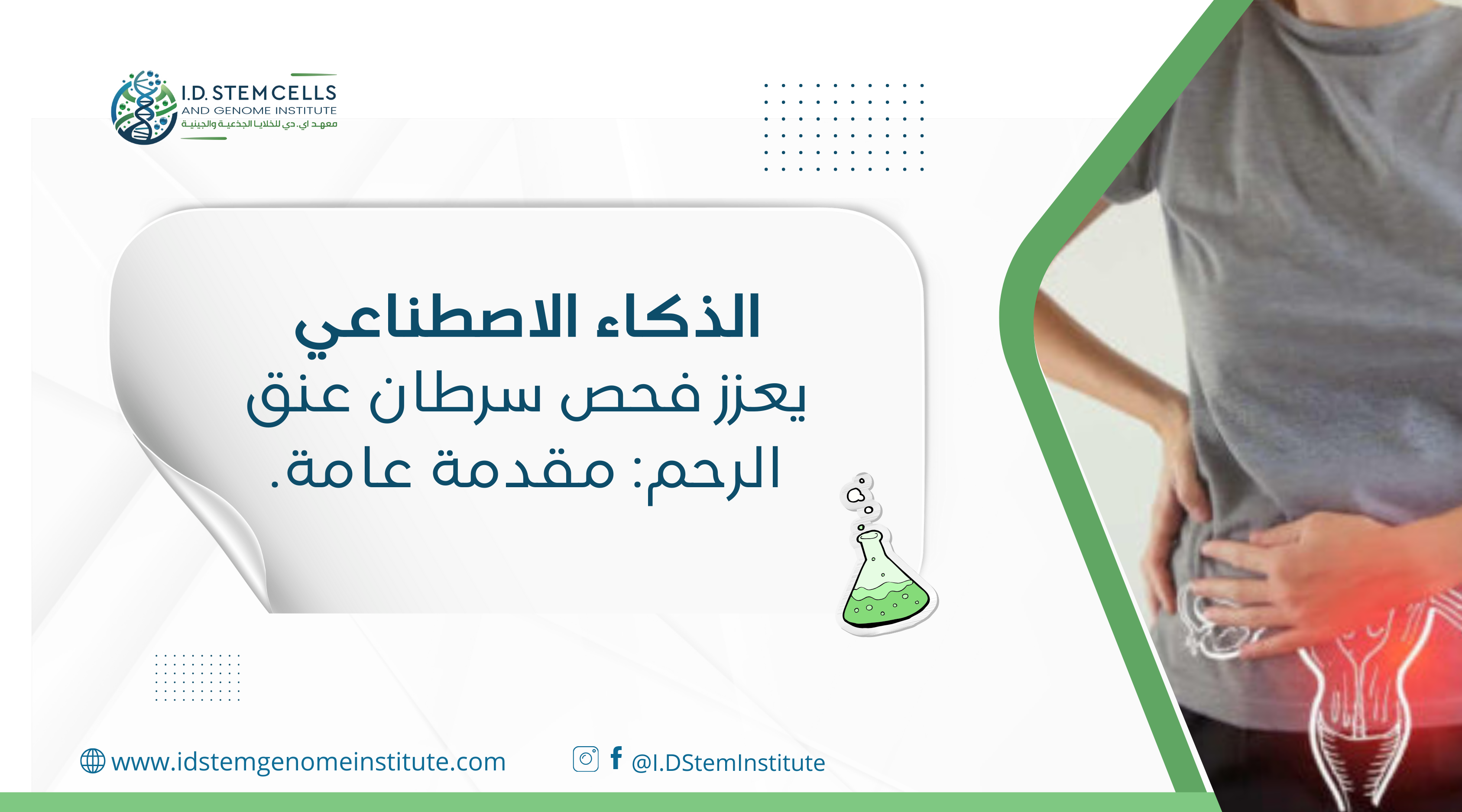 الذكاء الاصطناعي يعزز فحص سرطان عنق الرحم: مقدمة عامة