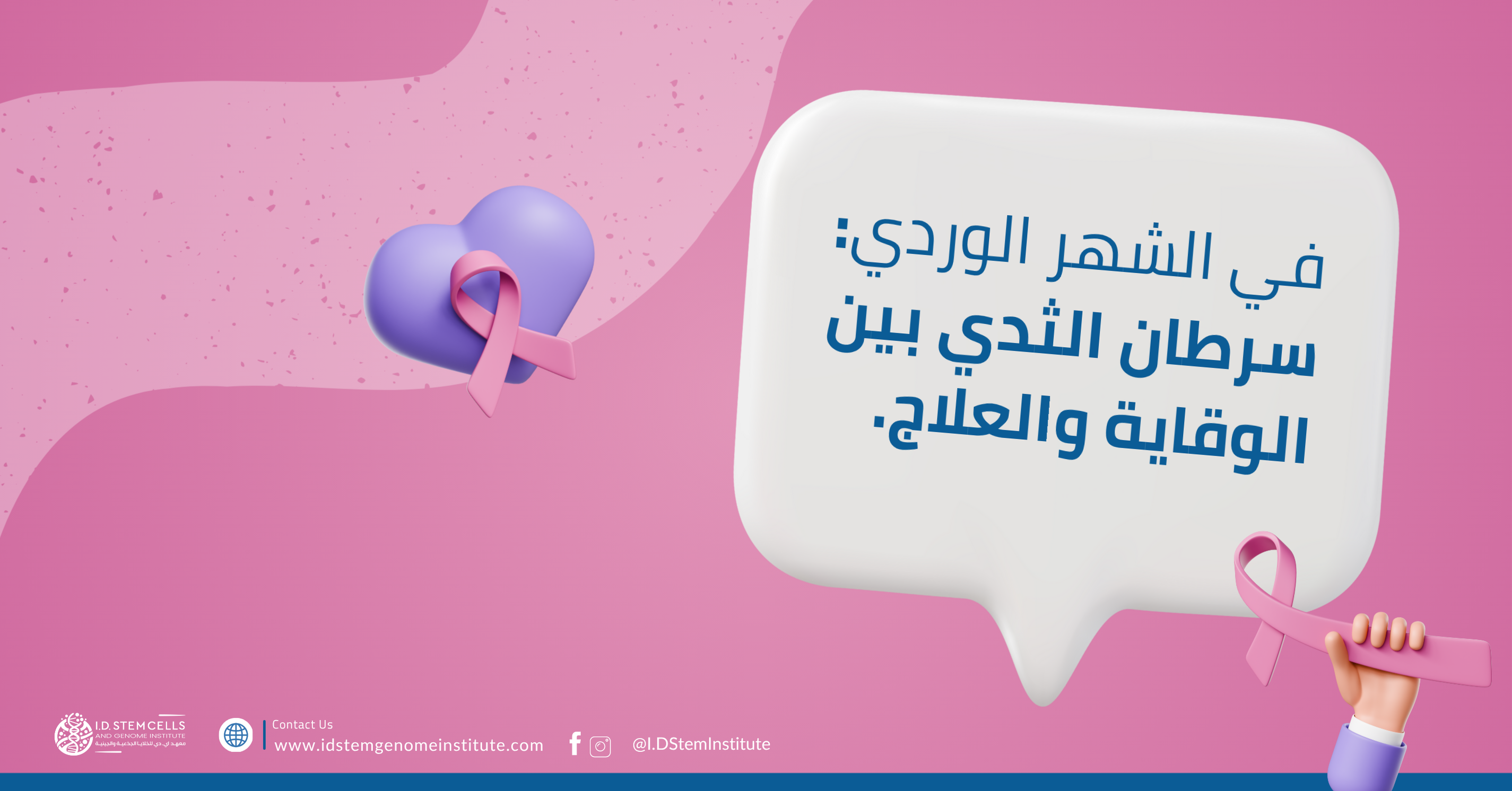 في الشهر الوردي: سرطان الثدي بين الوقاية والعلاج