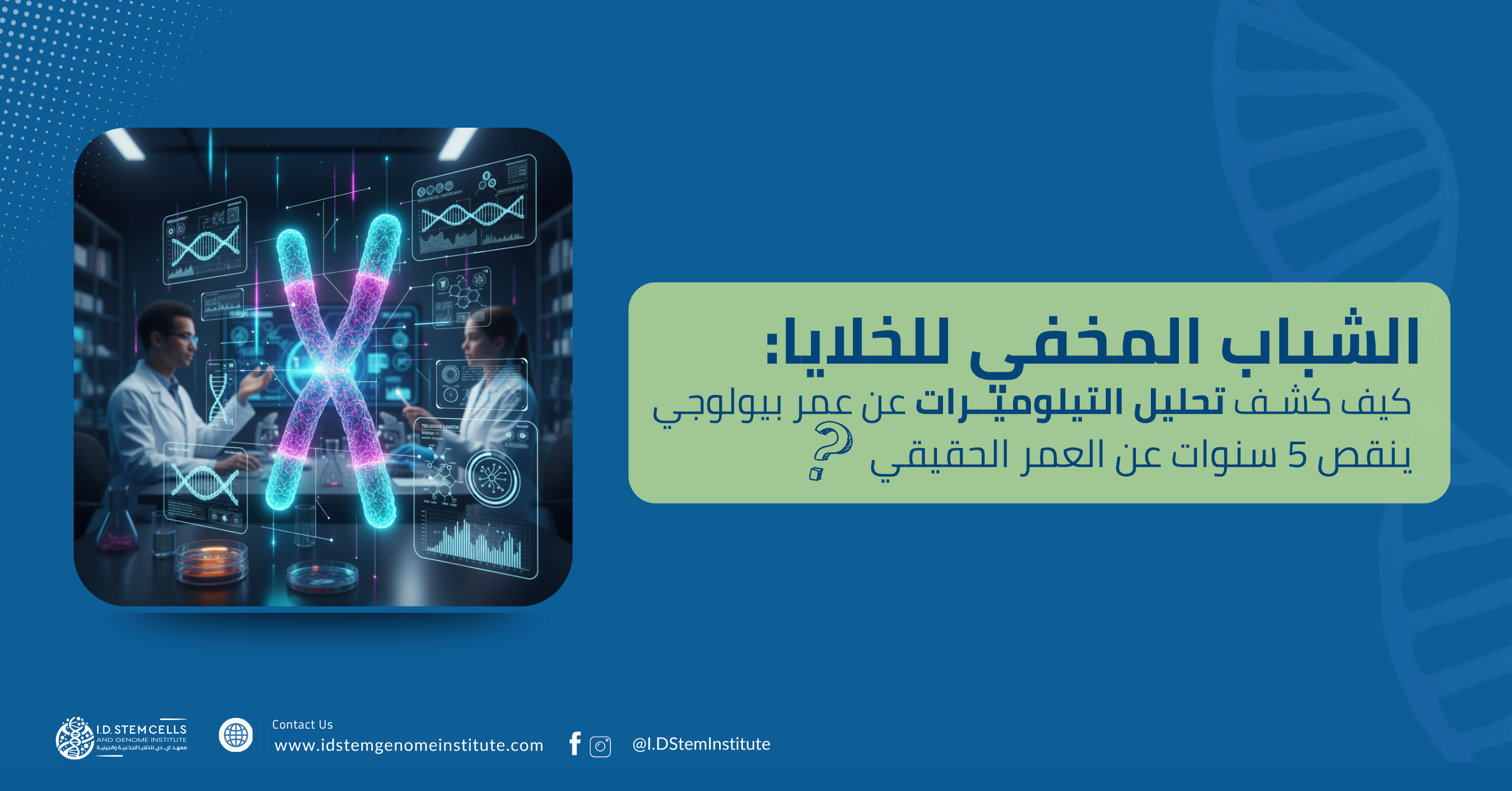 الشباب المخفي للخلايا: كيف كشف تحليل التيلوميرات عن عمر بيولوجي ينقص 5 سنوات عن العمر الحقيقي