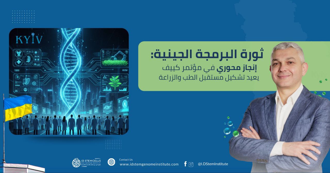 ثورة البرمجة الجينية: إنجاز محوري في مؤتمر كييف يعيد تشكيل مستقبل الطب والزراعة 