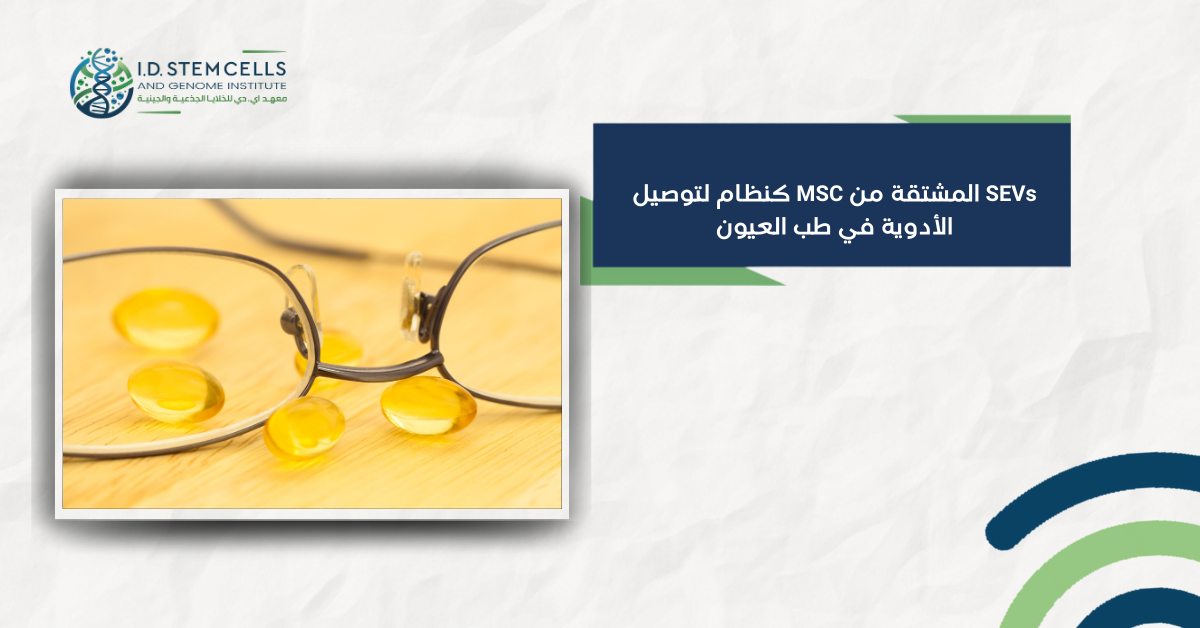 SEVs المشتقة من MSC كنظام لتوصيل الأدوية في طب العيون
