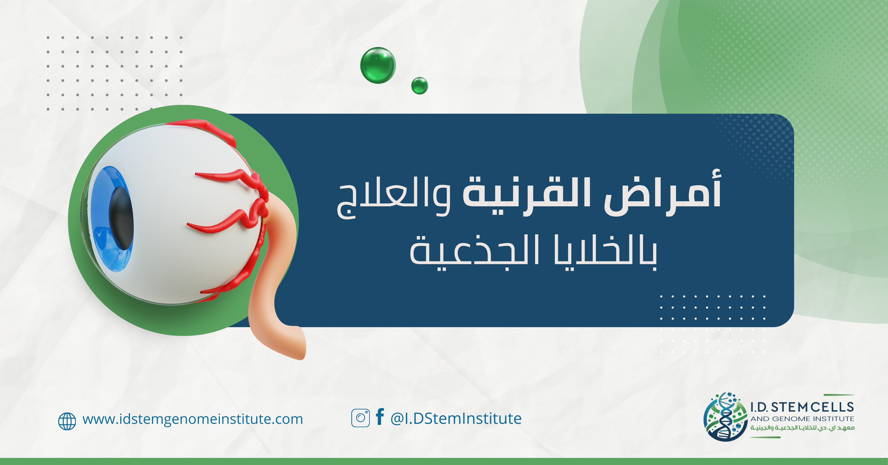  أمراض القرنية والعلاج بالخلايا الجذعية