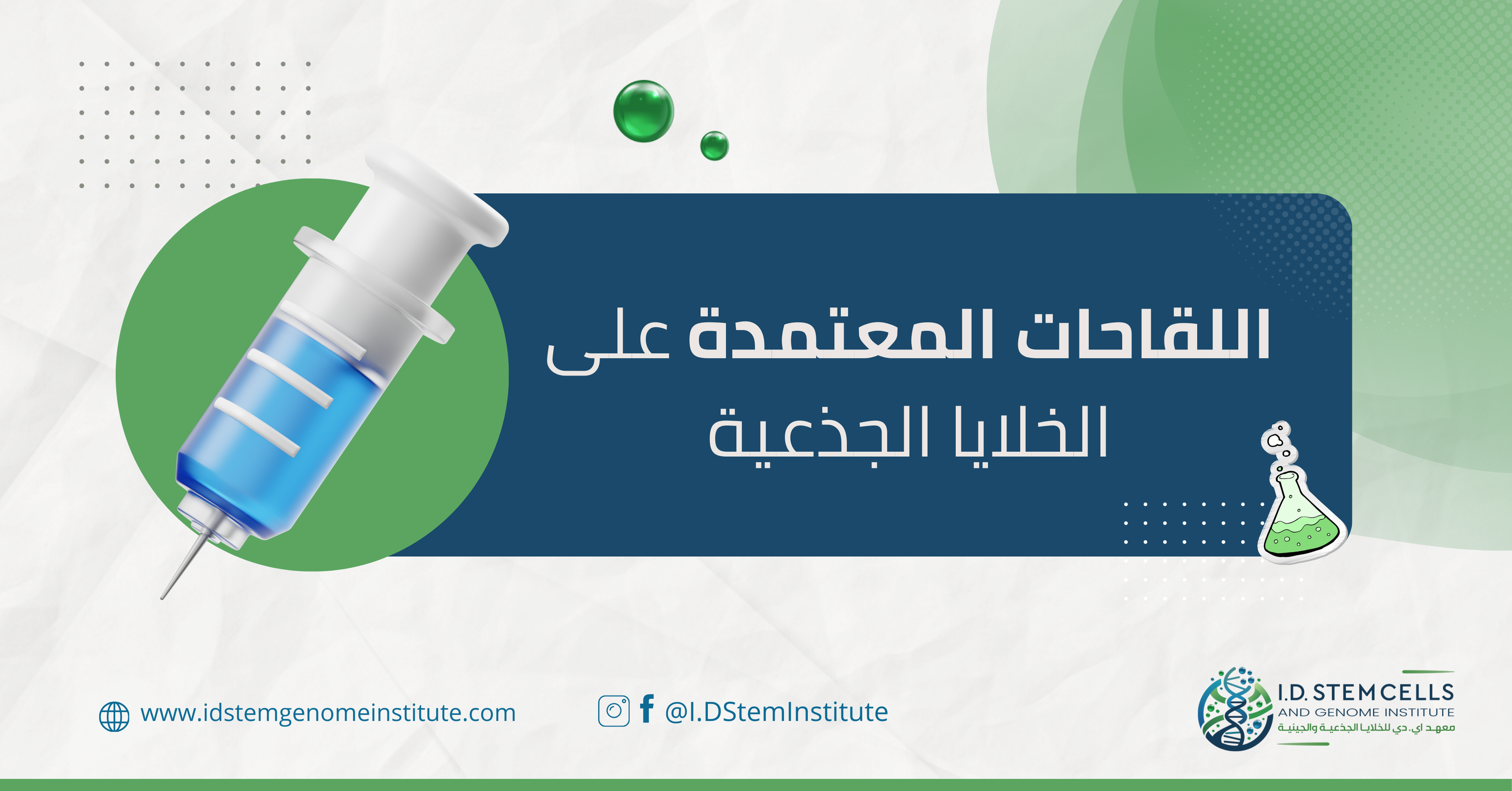 اللقاحات المعتمدة على الخلايا الجذعية