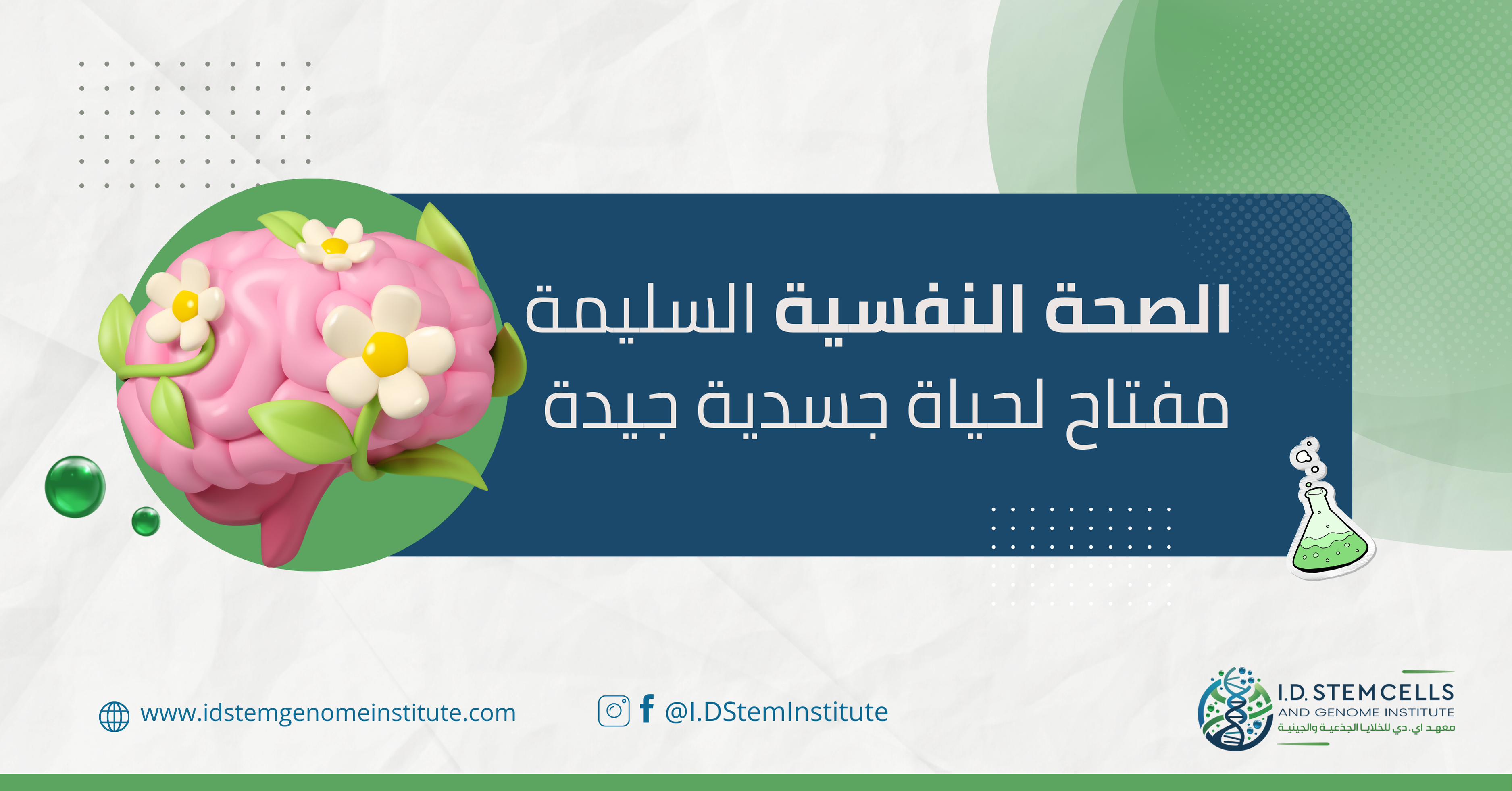  الصحة النفسية السليمة مفتاح لحياة جسدية جيدة