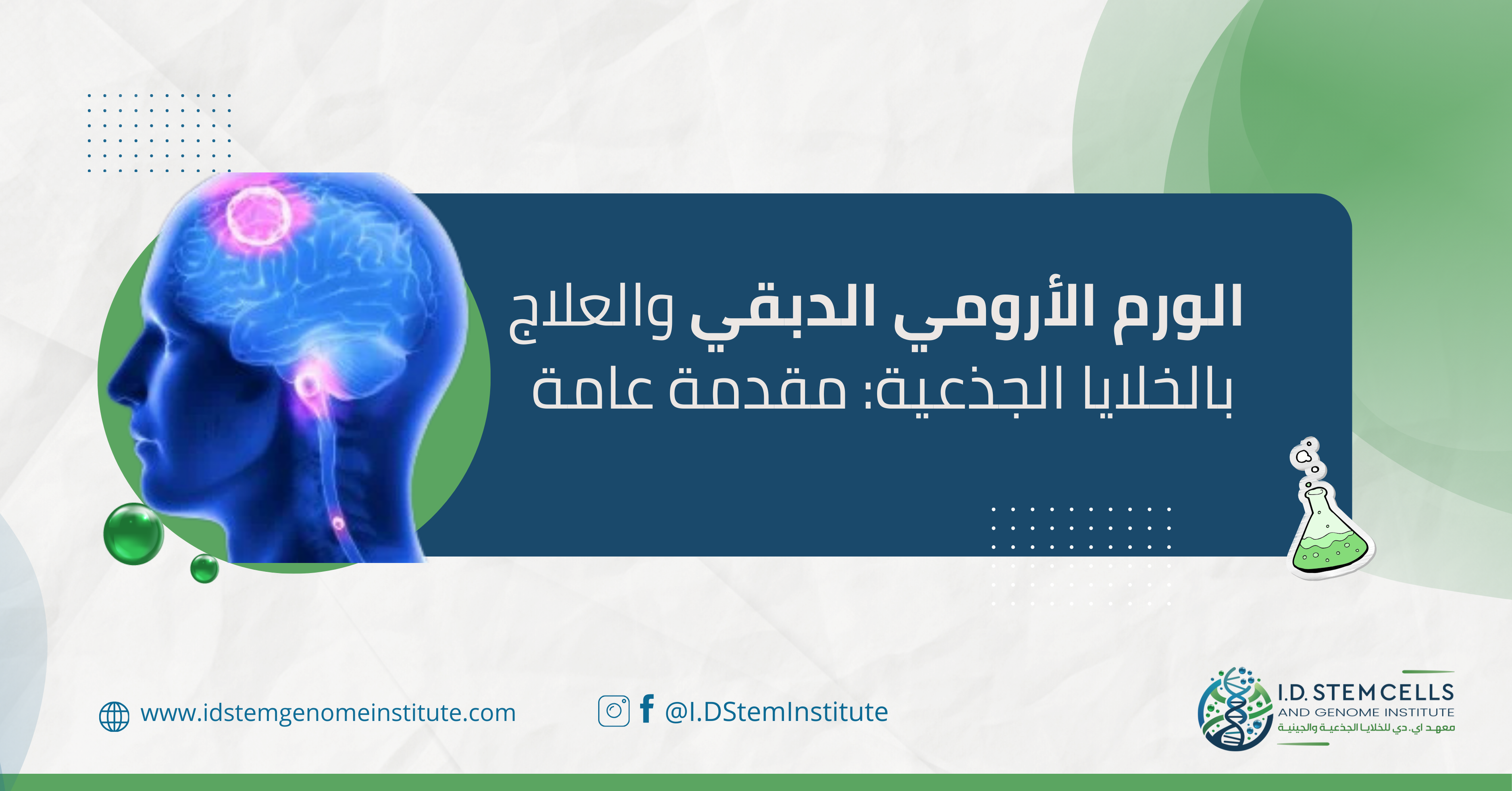 الورم الأرومي الدبقي والعلاج بالخلايا الجذعية: مقدمة عامة
